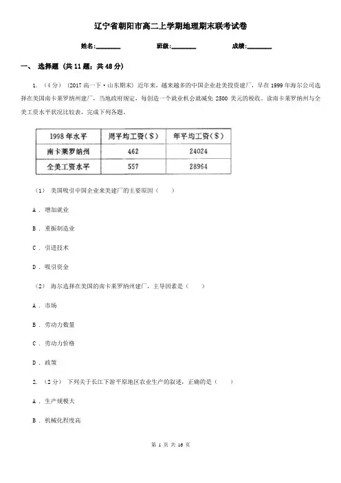辽宁省朝阳市高二上学期地理期末联考试卷