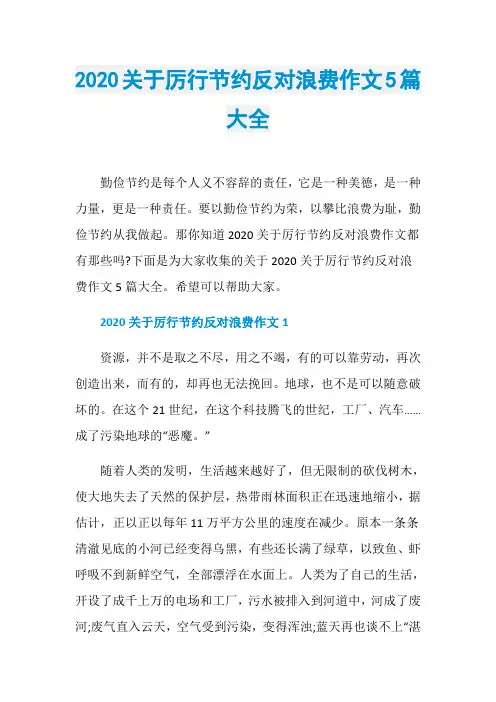 2020关于厉行节约反对浪费作文5篇大全