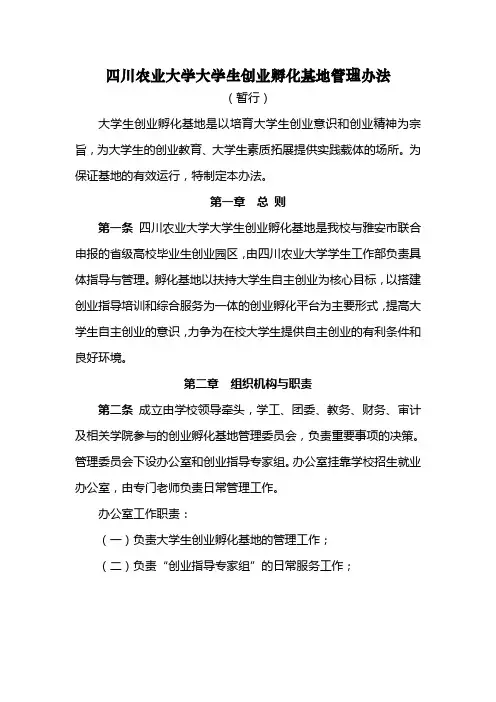 四川农业大学大学生创业孵化基地管理办法