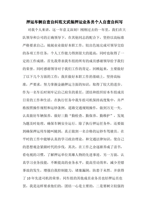 2020年押运车辆自查自纠范文武装押运业务员个人自查自纠写