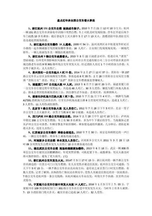 盘点近年来全国公交车着火事故
