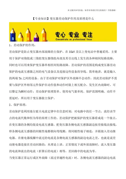 【专业知识】变压器差动保护作用及原理是什么