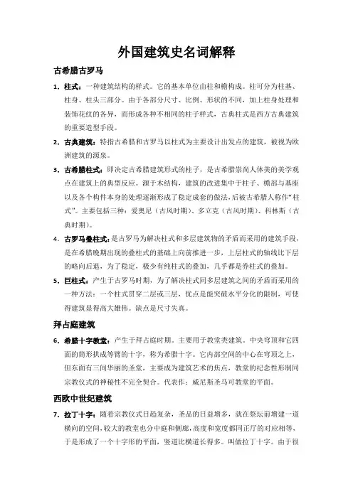 外国建筑史名词解释(精简)
