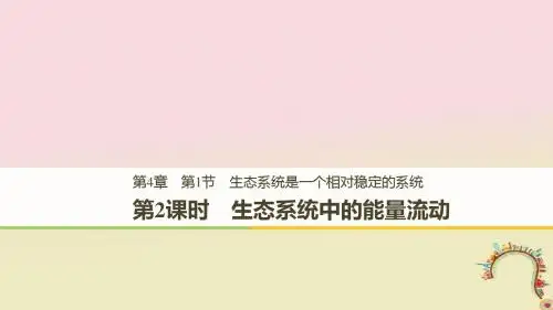 2018_2019版高中生物第4章生物与环境的协调发展第1节生态系统是一个相对稳定的系统第2课时课件