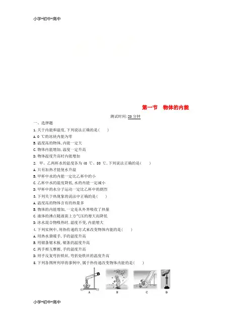 教育最新K12九年级物理全册 第十三章 第一节物体的内能练习(含解析)(新版)沪科版