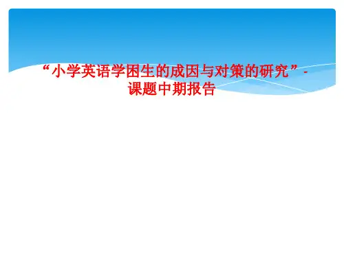 “小学英语学困生的成因与对策的研究”-课题中期报告
