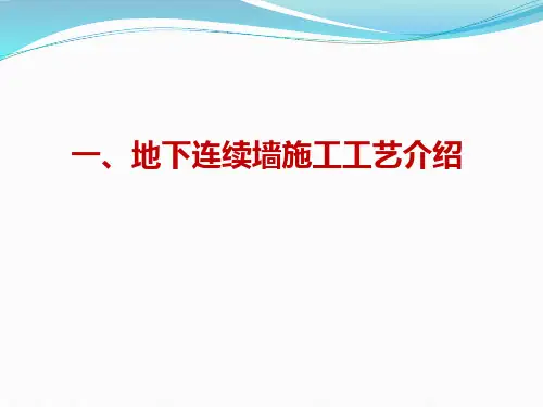 地下连续墙