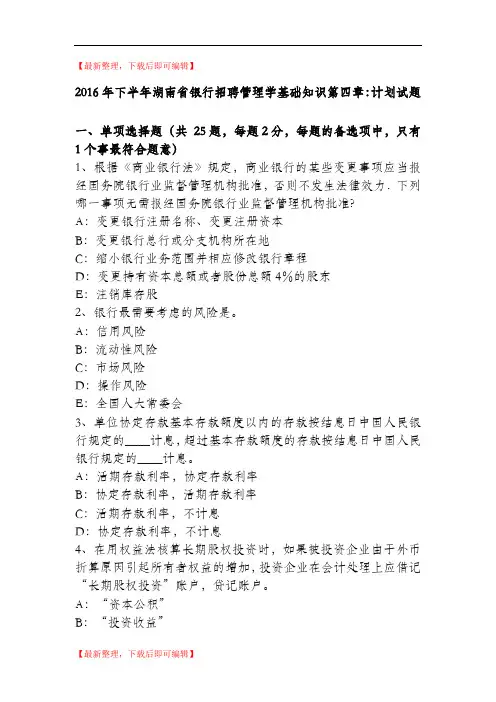 2016年下半年湖南省银行招聘管理学基础知识第四章：计划试题(完整资料).doc