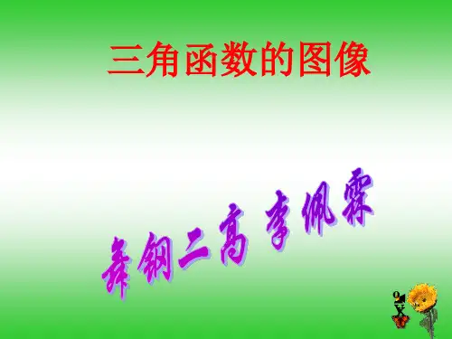 三角函数图像 ppt课件