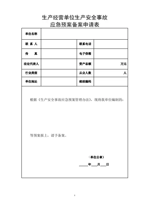 2..企业应急预案(范本)