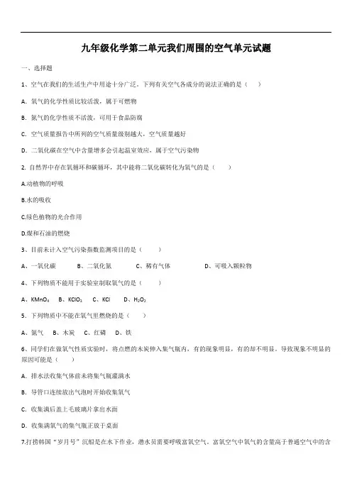 2020-2021学年人教版九年级化学第二单元我们周围的空气单元试题(含答案)