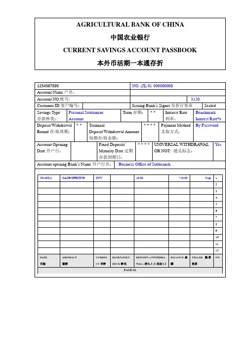 中国农业银行本外币活期一本通存折 翻译