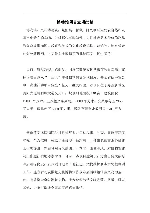博物馆项目立项批复 2