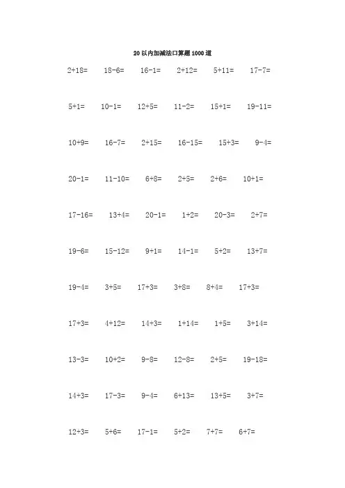 20以内加减法口算题1000道