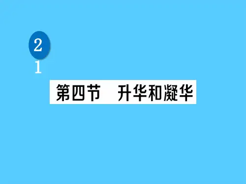 第一章 第四节 升华和凝华—2020秋北师大版八年级物理上册练习课件