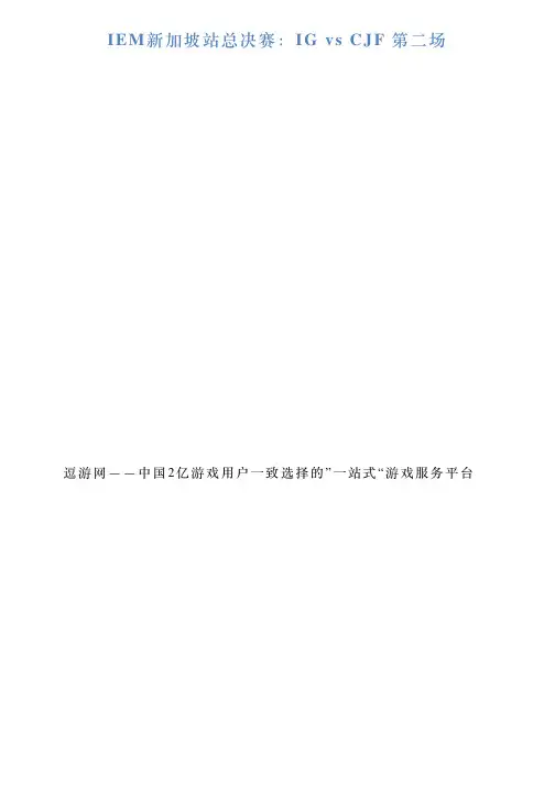 IEM新加坡站总决赛：IGvsCJF第二场