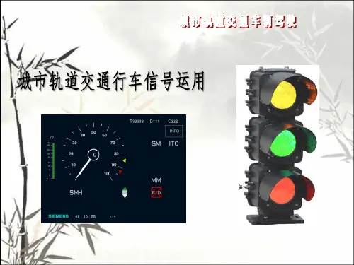 城市轨道交通行车信号运用 PPT