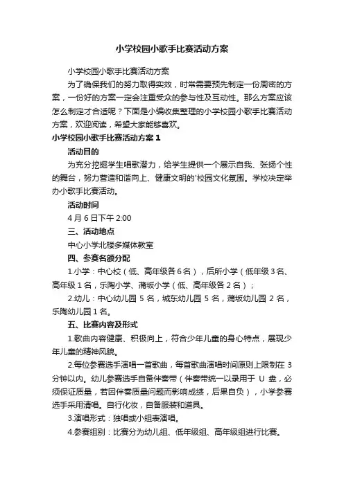 小学校园小歌手比赛活动方案