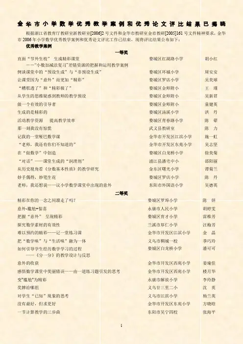 关于公布金华市小学数学优秀教学案例评比结果的
