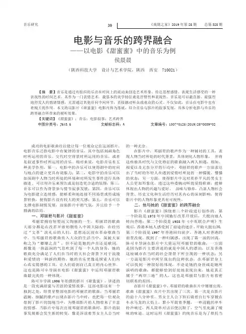 电影与音乐的跨界融合——以电影《甜蜜蜜》中的音乐为例