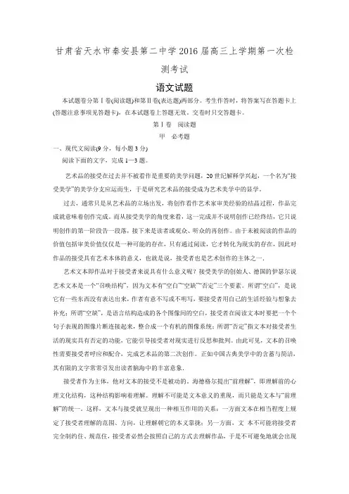 甘肃省天水市秦安县第二中学2016届高三上学期第一次检测考试语文试题 Word版含答案.doc