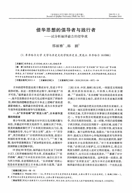 侵华思想的倡导者与践行者——试分析福泽谕吉的侵华观