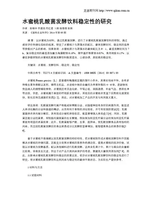 水蜜桃乳酸菌发酵饮料稳定性的研究