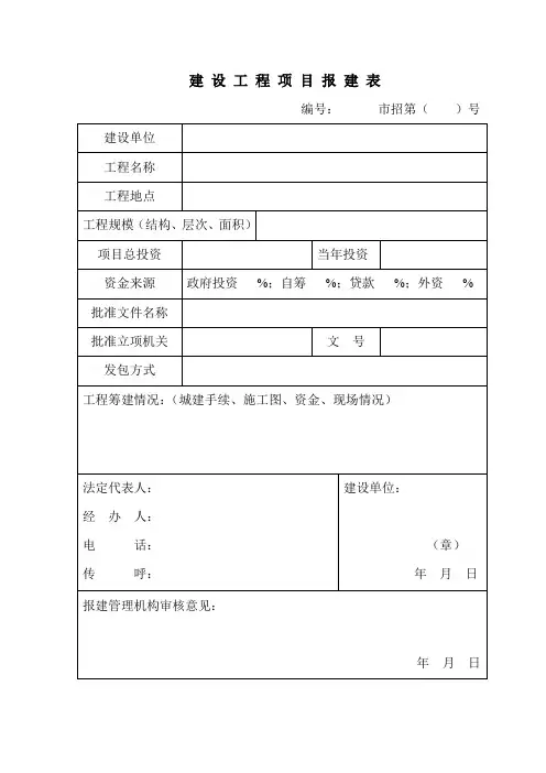 建设项目工程报建表