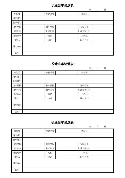 长途出车记录表