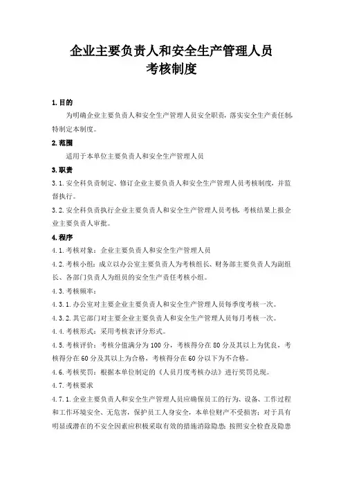 道路运输企业主要负责人和安全生产管理人员考核制度