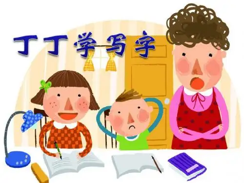 北师大版小学一年级下册语文《丁丁学写字》课件PPT