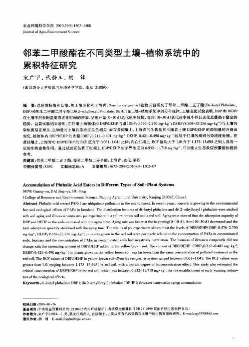 邻苯二甲酸酯在不同类型土壤-植物系统中的累积特征研究