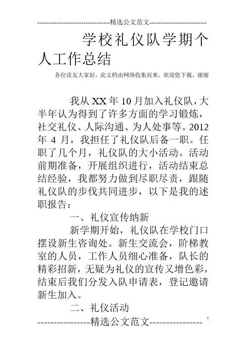 学校礼仪队学期个人工作总结