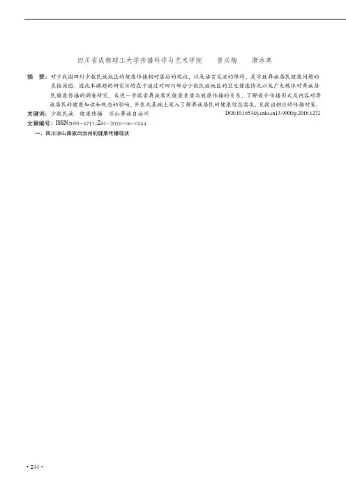 四川凉山彝族自治州的健康传播现状研究