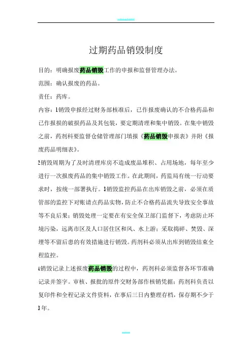 过期药品销毁制度 3