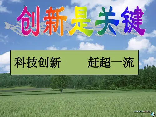第七课 创新是关键