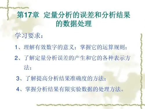 第15章 定量分析的误差和分析结果的数据处理