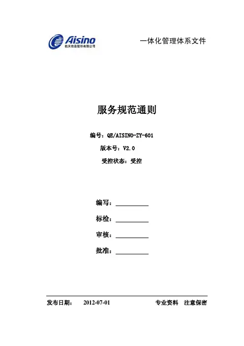 ZY-601服务规范通则(2012版)