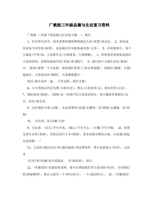 广教版三年级品德与生活复习资料