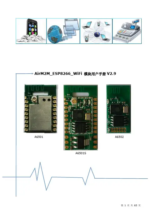 AirM2M_ESP8266_WiFi模块用户手册V2.9