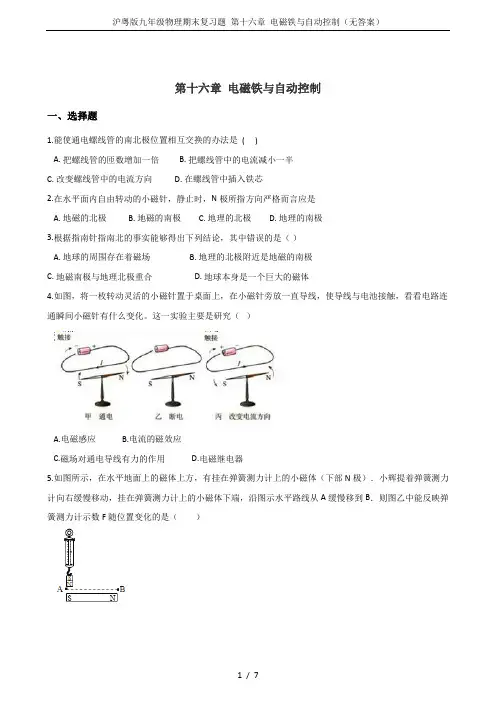 沪粤版九年级物理期末复习题 第十六章 电磁铁与自动控制(无答案)