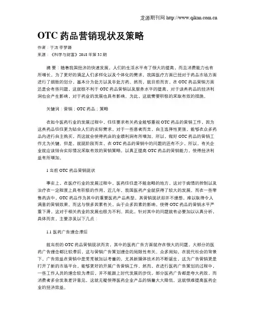 OTC药品营销现状及策略