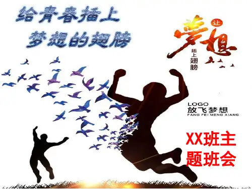 (完整版)梦想成就未来——主题班会