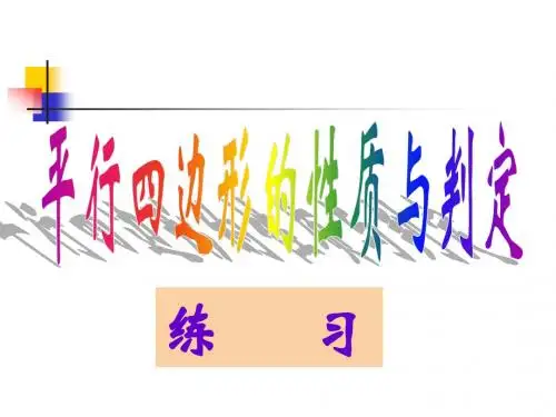平行四边形的性质和判定练习