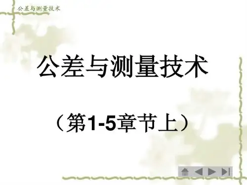 公差与测量技术(第1-5章节上)