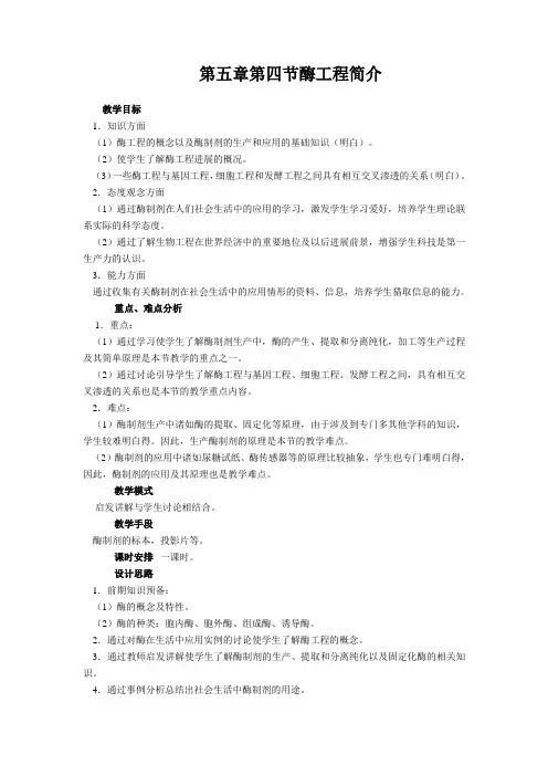 第五章第四节酶工程简介