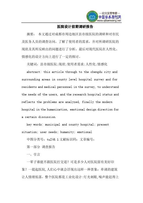 医院设计前期调研报告