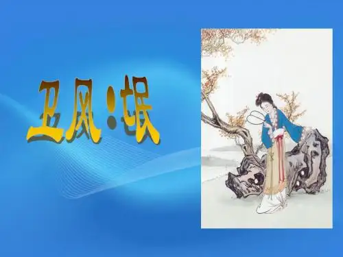 2011年高中语文 3.6.2《氓》课件 鲁人版必修3