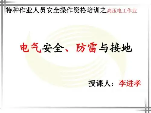 电气安全