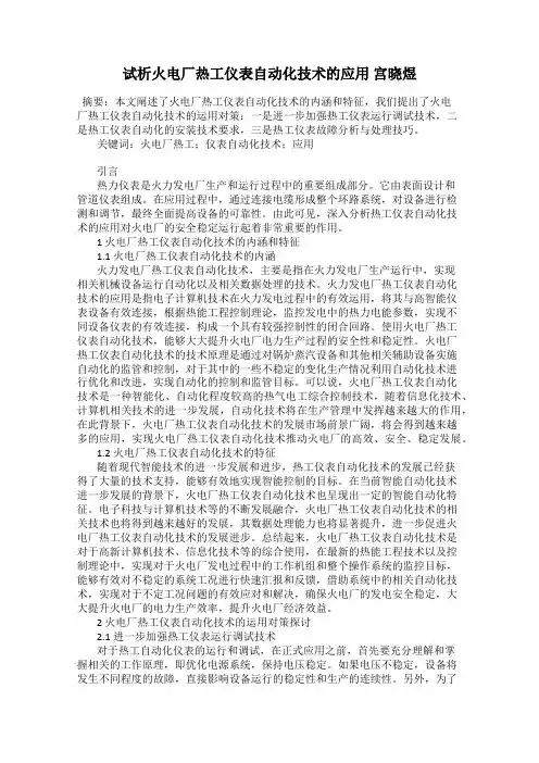 试析火电厂热工仪表自动化技术的应用 宫晓煜